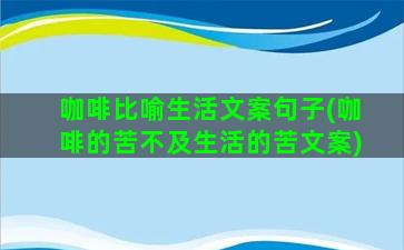 咖啡比喻生活文案句子(咖啡的苦不及生活的苦文案)