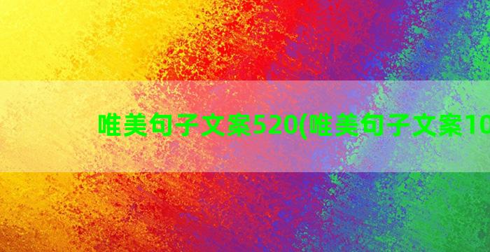 唯美句子文案520(唯美句子文案100字)