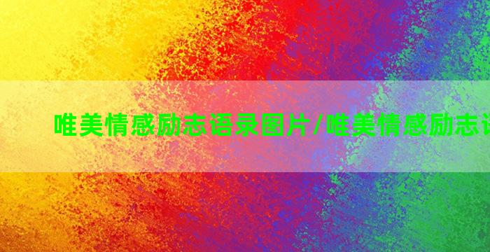 唯美情感励志语录图片/唯美情感励志语录图片