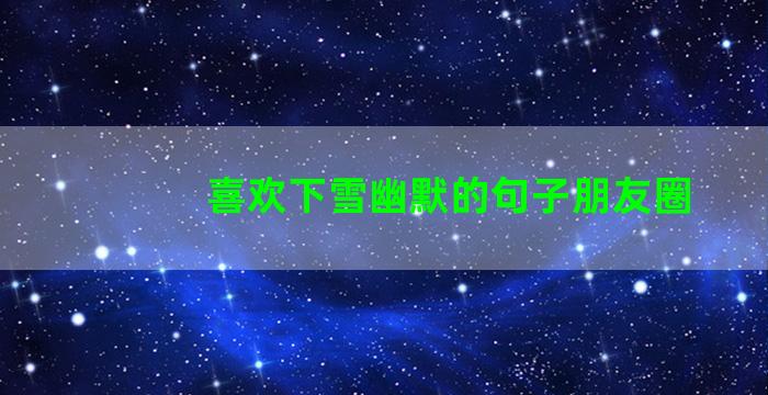 喜欢下雪幽默的句子朋友圈