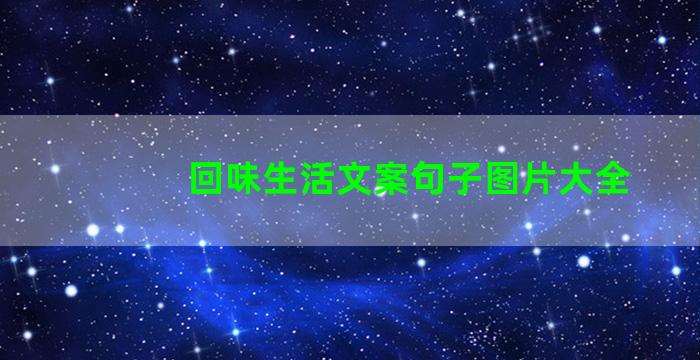 回味生活文案句子图片大全