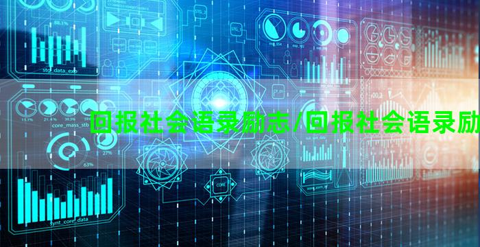 回报社会语录励志/回报社会语录励志