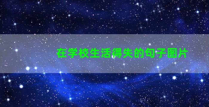 在学校生活得失的句子图片