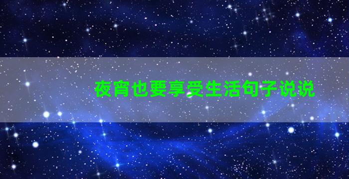 夜宵也要享受生活句子说说