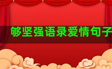 够坚强语录爱情句子摘抄