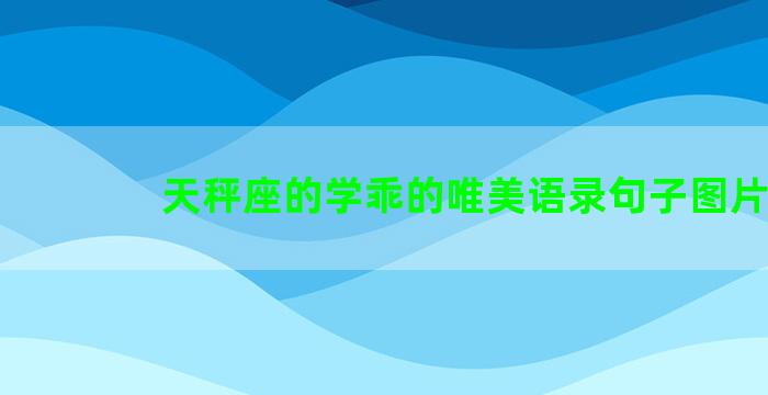 天秤座的学乖的唯美语录句子图片