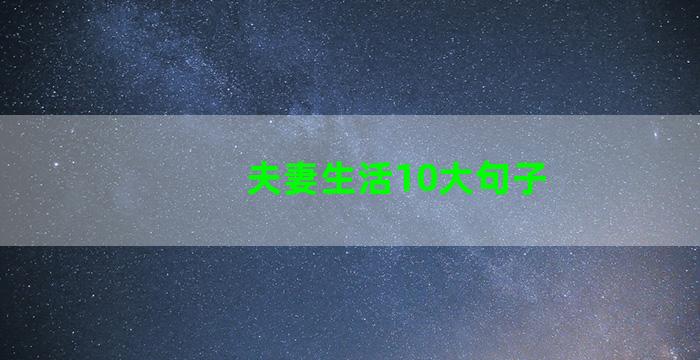 夫妻生活10大句子