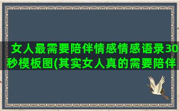 女人最需要陪伴情感情感语录30秒模板图(其实女人真的需要陪伴)