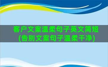 客户文案温柔句子英文简短(告别文案句子温柔干净)