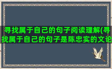 寻找属于自己的句子阅读理解(寻找属于自己的句子是陈忠实的文论)