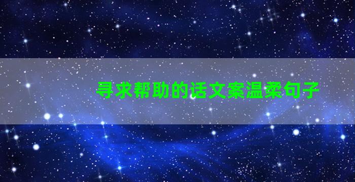 寻求帮助的话文案温柔句子