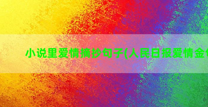 小说里爱情摘抄句子(人民日报爱情金句摘抄)