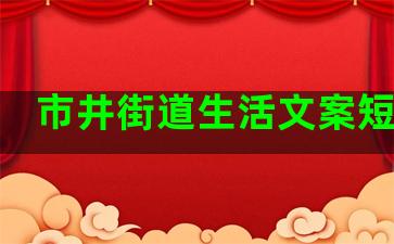 市井街道生活文案短句子