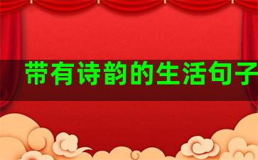 带有诗韵的生活句子简单