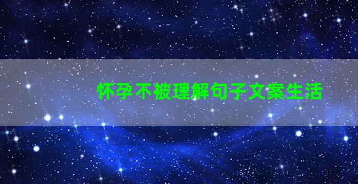 怀孕不被理解句子文案生活