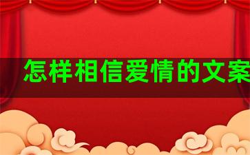 怎样相信爱情的文案句子