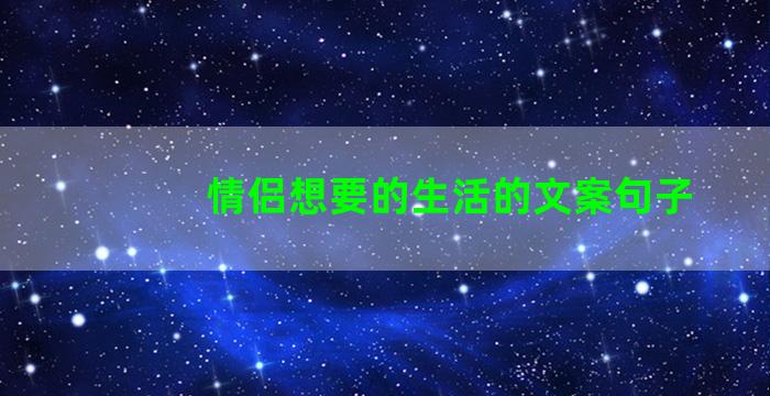 情侣想要的生活的文案句子