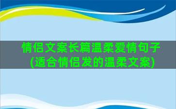 情侣文案长篇温柔爱情句子(适合情侣发的温柔文案)