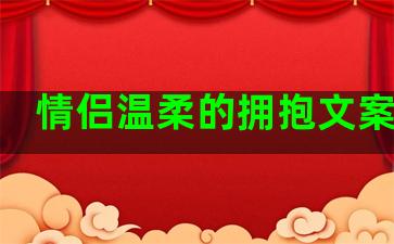 情侣温柔的拥抱文案句子