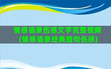 情感语录伤感文字完整视频(情感语录经典短句伤感)