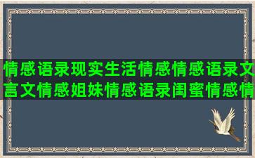 情感语录现实生活情感情感语录文言文情感姐妹情感语录闺蜜情感情感语录涂磊老师情感京剧猫情感语录情情感情感语录情感语录段子微长(残酷而又现实的情感语录)