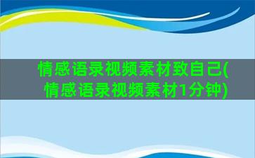 情感语录视频素材致自己(情感语录视频素材1分钟)