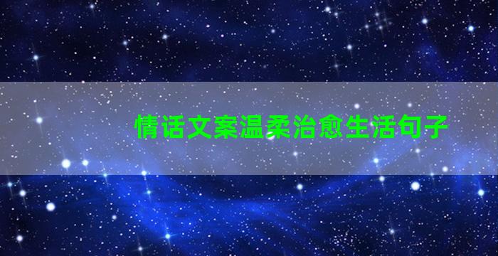 情话文案温柔治愈生活句子