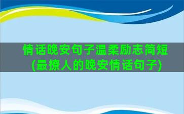 情话晚安句子温柔励志简短(最撩人的晚安情话句子)