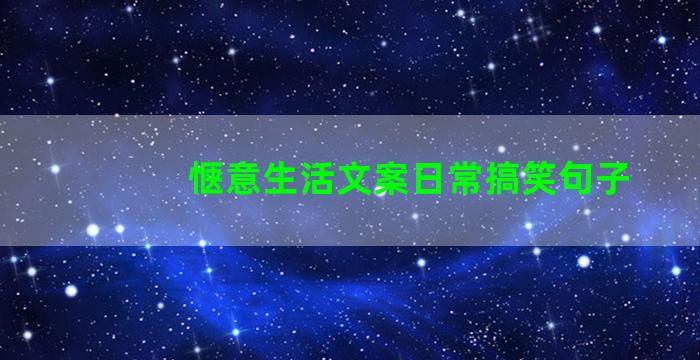 惬意生活文案日常搞笑句子