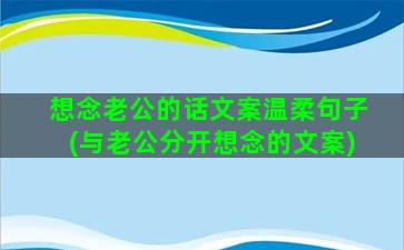 想念老公的话文案温柔句子(与老公分开想念的文案)