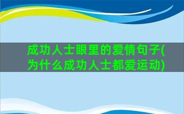 成功人士眼里的爱情句子(为什么成功人士都爱运动)