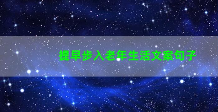 提早步入老年生活文案句子