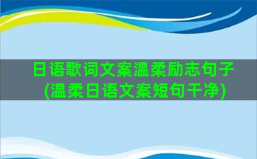 日语歌词文案温柔励志句子(温柔日语文案短句干净)