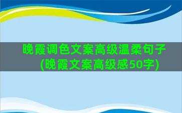 晚霞调色文案高级温柔句子(晚霞文案高级感50字)