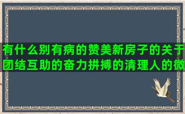 有什么别有病的赞美新房子的关于团结互助的奋力拼搏的清理人的微信手写的伤感的句子图片(有什么别有病的说说)