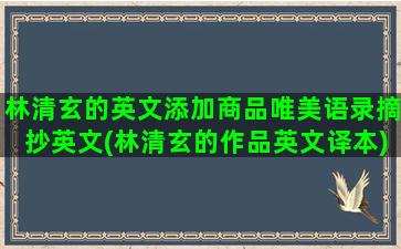 林清玄的英文添加商品唯美语录摘抄英文(林清玄的作品英文译本)