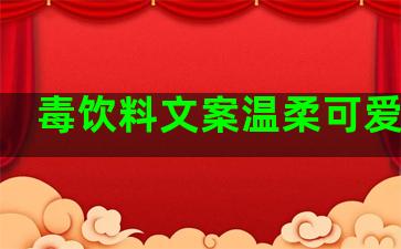 毒饮料文案温柔可爱句子