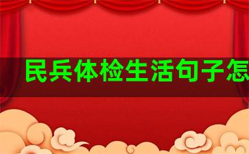 民兵体检生活句子怎么写