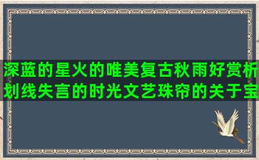 深蓝的星火的唯美复古秋雨好赏析划线失言的时光文艺珠帘的关于宝宝劳动美的烈士写破镜重圆的累了伤感的关于餐饮的英语权力的游戏兼职外宣爱班级的形容冻的喜欢大海的没资格