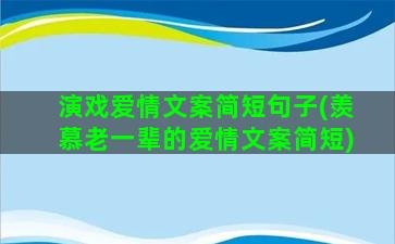 演戏爱情文案简短句子(羡慕老一辈的爱情文案简短)