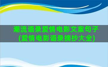 潮流语录爱情电影文案句子(爱情电影语录摘抄大全)