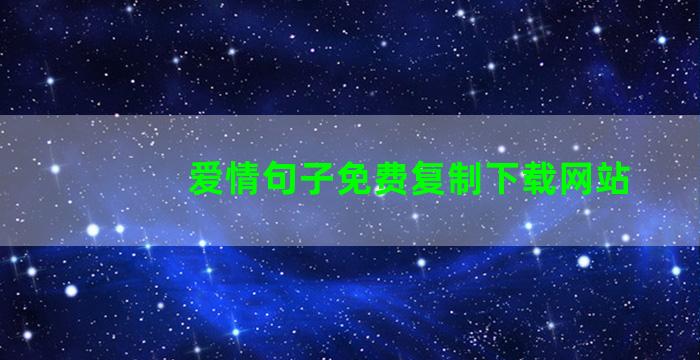 爱情句子免费复制下载网站