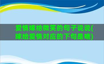 爱情嫁给微笑的句子说说(嫁给爱情对应的下句是啥)