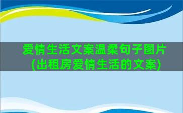 爱情生活文案温柔句子图片(出租房爱情生活的文案)