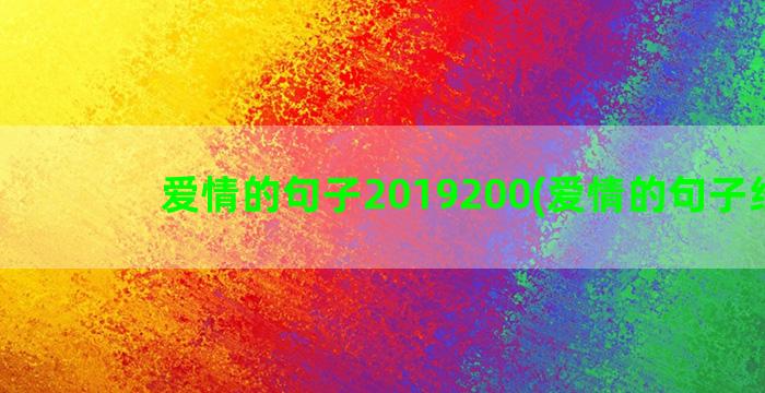 爱情的句子2019200(爱情的句子经典)