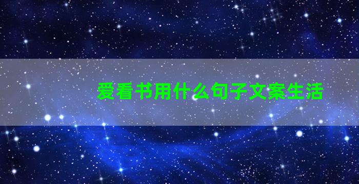 爱看书用什么句子文案生活