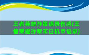 王者英雄孙策语录伤感(王者荣耀孙策末日机甲语录)