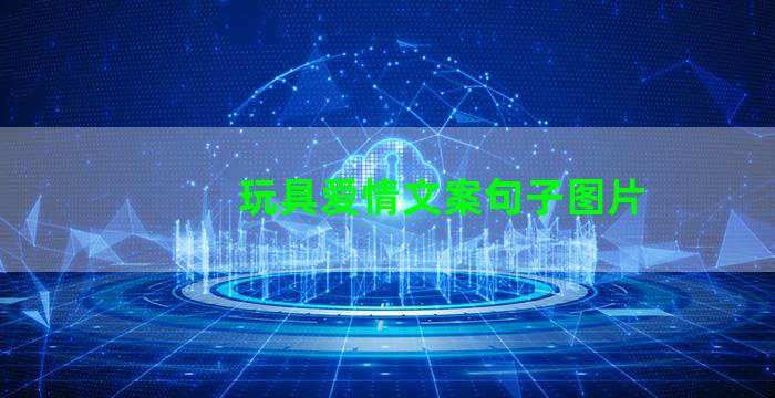 玩具爱情文案句子图片