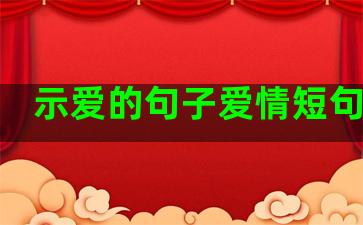 示爱的句子爱情短句文案