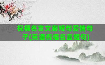 祝福名言文案短句爱情句子(英语祝福名言短句)